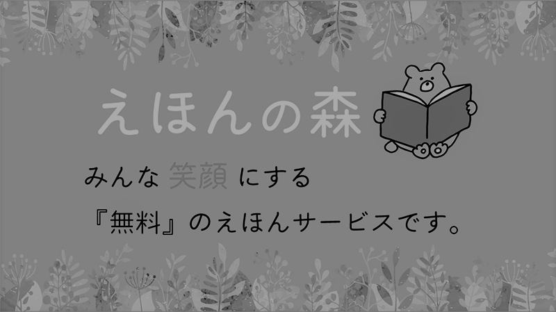 えほんの森